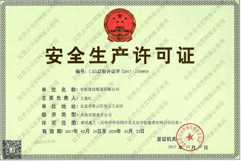 华体会官方版网站登录入口-华体会(中国)安全生产许可证