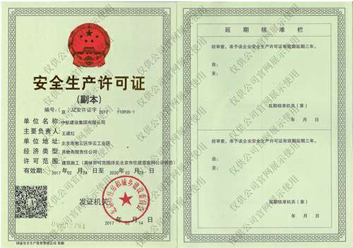 华体会官方版网站登录入口-华体会(中国)安全生产许可证(副本）