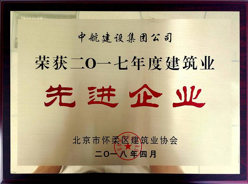 华体会官方版网站登录入口-华体会(中国)荣获怀柔建筑业2017年度先进企业