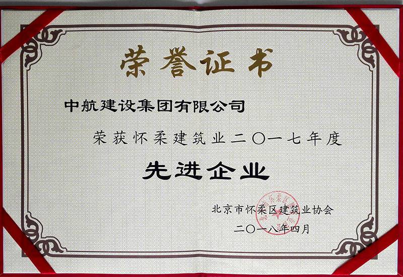 华体会官方版网站登录入口-华体会(中国)荣获怀柔建筑业2017年度先进企业